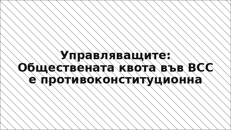 Управляващите: Обществената квота във ВСС е противоконституционна