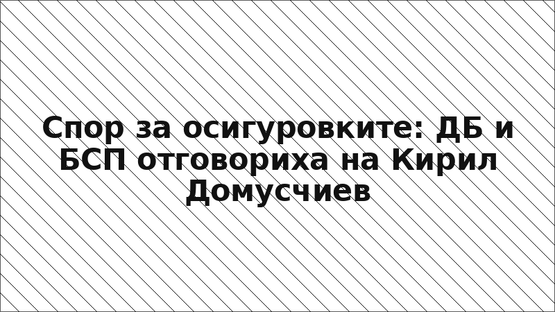 Спор за осигуровките: ДБ и БСП отговориха на Кирил Домусчиев