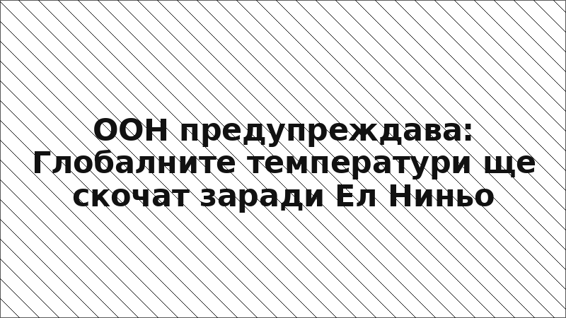 ООН предупреждава: Глобалните температури ще скочат заради Ел Ниньо