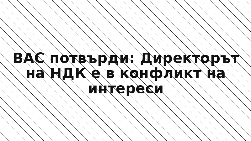 ВАС потвърди: Директорът на НДК е в конфликт на интереси