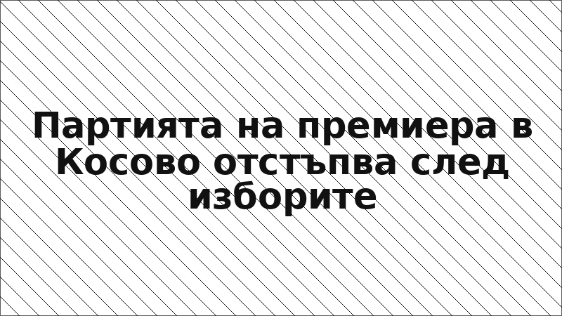 Партията на премиера в Косово отстъпва след изборите