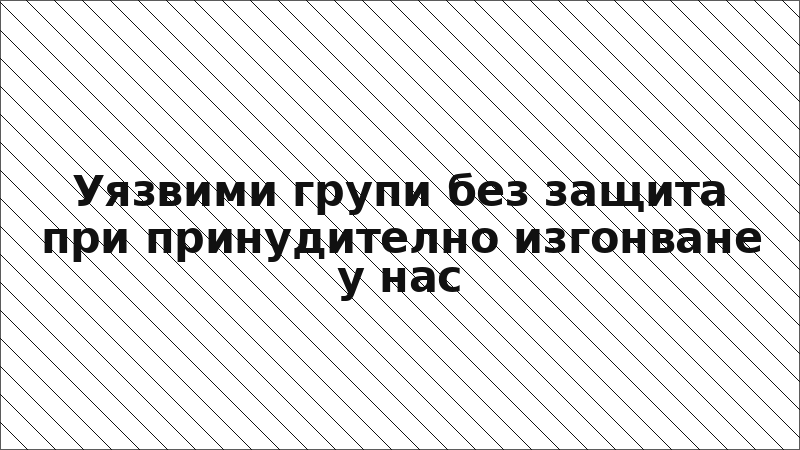 Уязвими групи без защита при принудително изгонване у нас
