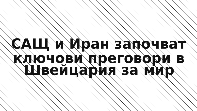 САЩ и Иран започват ключови преговори в Швейцария за мир