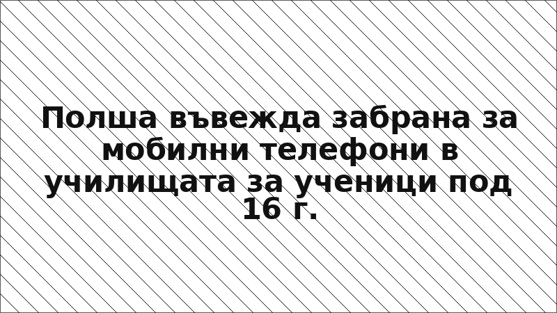 Полша въвежда забрана за мобилни телефони в училищата за ученици под 16 г.