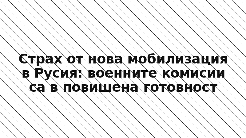 Страх от нова мобилизация в Русия: военните комисии са в повишена готовност