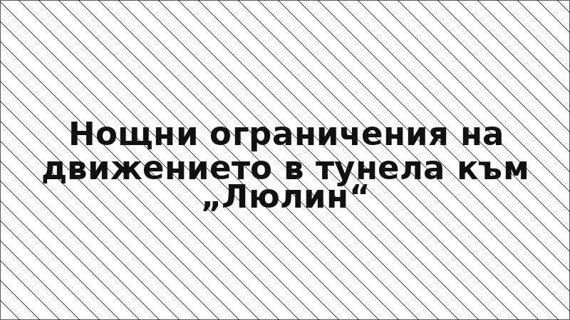 Нощни ограничения на движението в тунела към „Люлин“