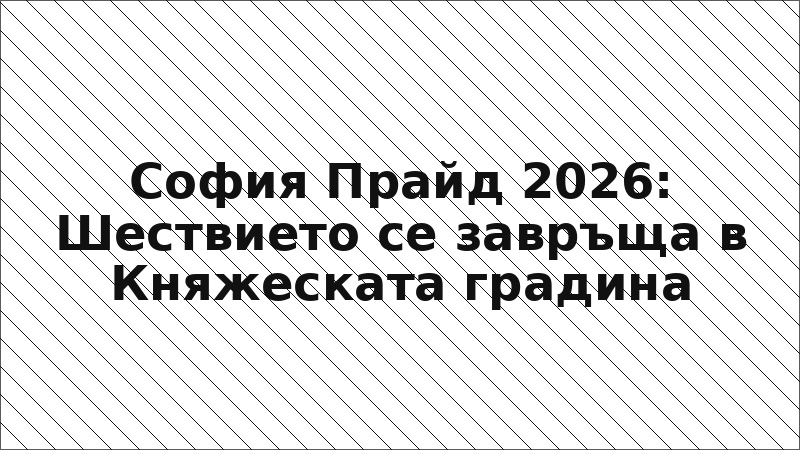 София Прайд 2026: Шествието се завръща в Княжеската градина