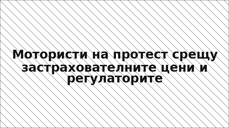 Мотористи на протест срещу застрахователните цени и регулаторите