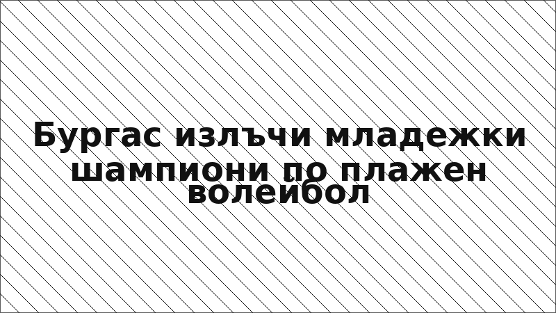 Бургас излъчи младежки шампиони по плажен волейбол
