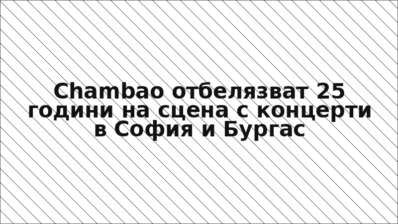Chambao отбелязват 25 години на сцена с концерти в София и Бургас