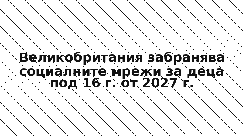 Великобритания забранява социалните мрежи за деца под 16 г. от 2027 г.
