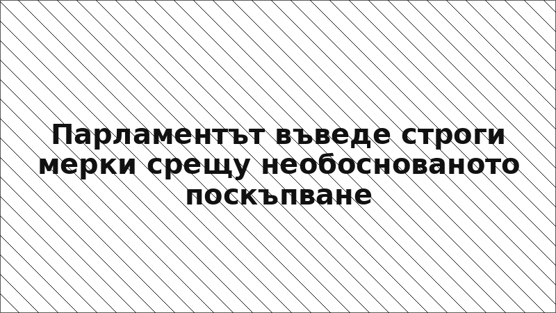 Парламентът въведе строги мерки срещу необоснованото поскъпване