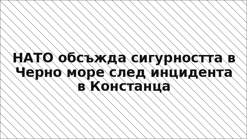 НАТО обсъжда сигурността в Черно море след инцидента в Констанца