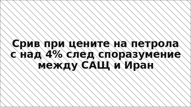 Срив при цените на петрола с над 4% след споразумение между САЩ и Иран