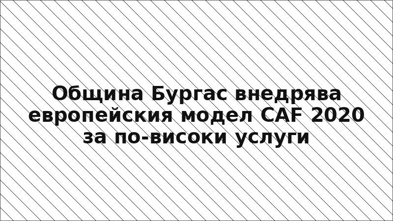 Община Бургас внедрява европейския модел CAF 2020 за по-високи услуги