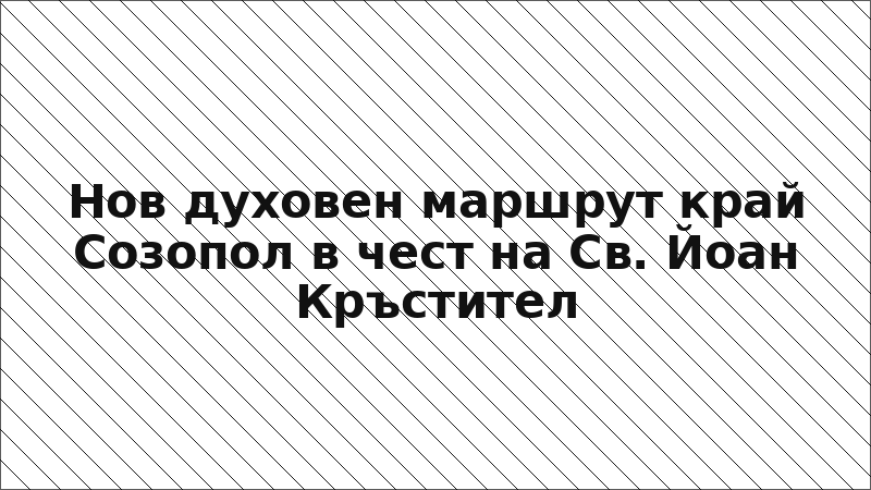 Нов духовен маршрут край Созопол в чест на Св. Йоан Кръстител