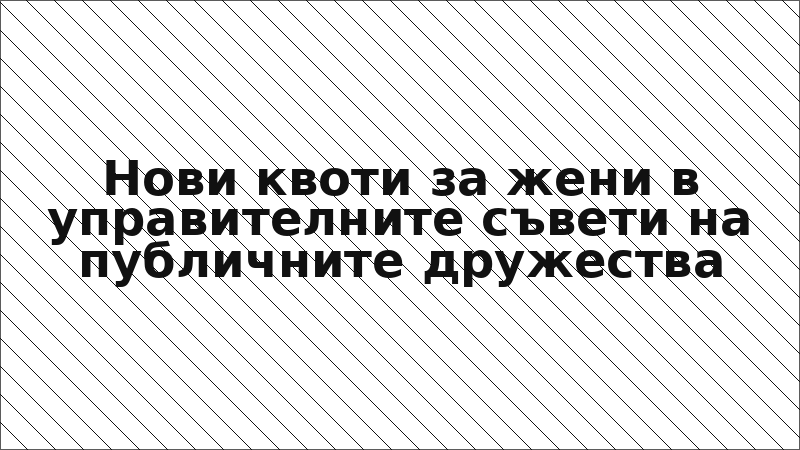 Нови квоти за жени в управителните съвети на публичните дружества