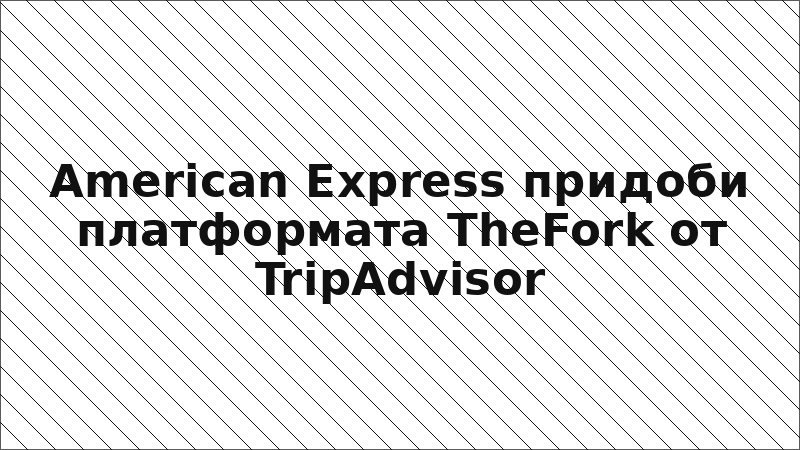 American Express придоби платформата TheFork от TripAdvisor