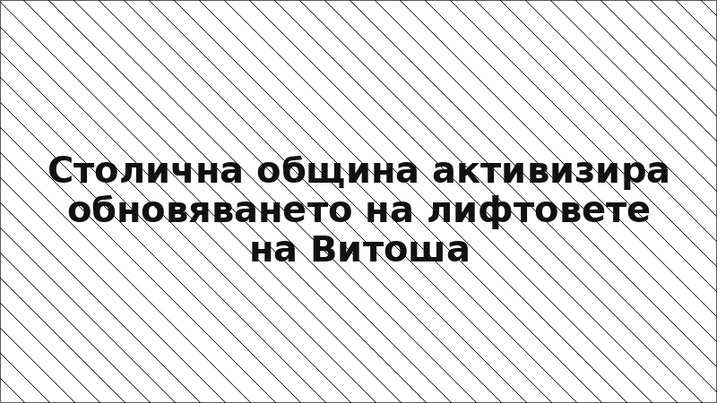 Столична община активизира обновяването на лифтовете на Витоша