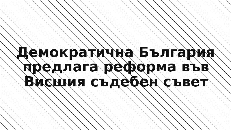 Демократична България предлага реформа във Висшия съдебен съвет
