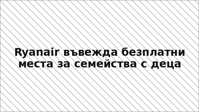 Ryanair въвежда безплатни места за семейства с деца