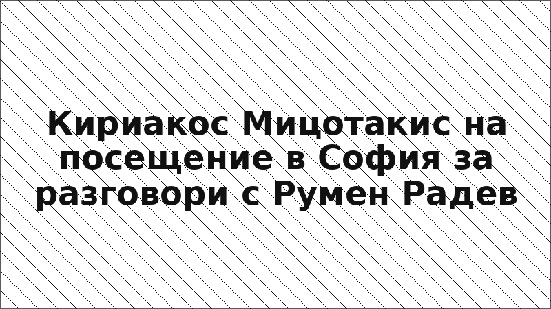Кириакос Мицотакис на посещение в София за разговори с Румен Радев