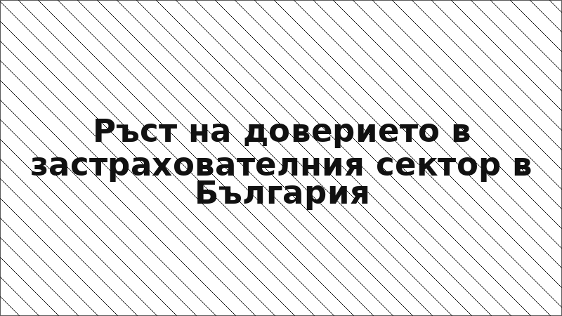 Ръст на доверието в застрахователния сектор в България