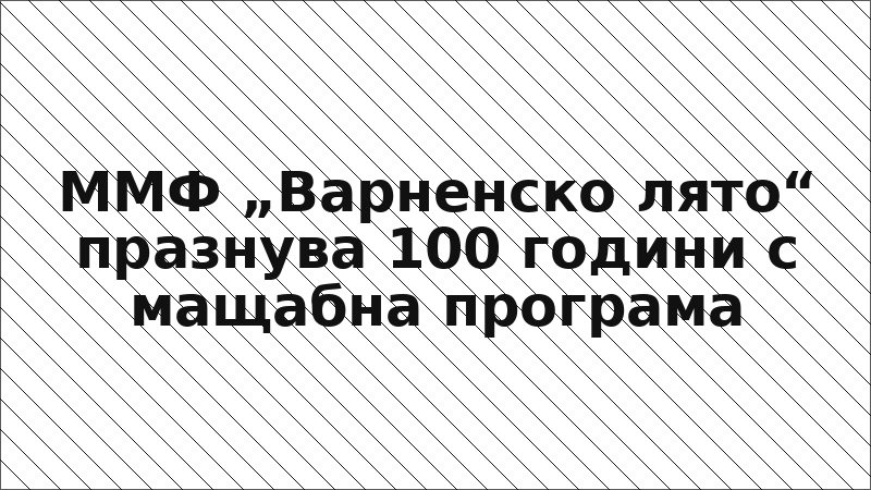 ММФ „Варненско лято“ празнува 100 години с мащабна програма