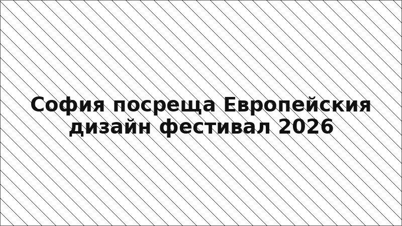 София посреща Европейския дизайн фестивал 2026