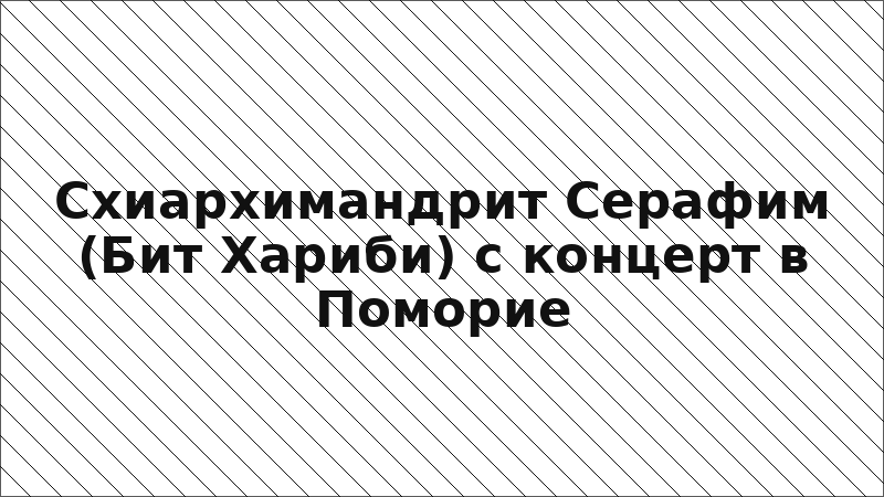 Схиархимандрит Серафим (Бит Хариби) с концерт в Поморие
