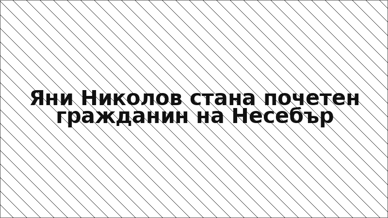 Яни Николов стана почетен гражданин на Несебър