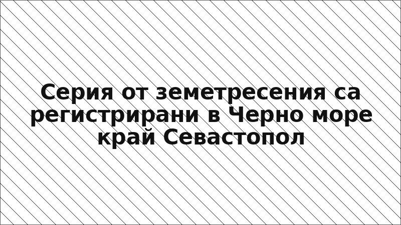 Серия от земетресения са регистрирани в Черно море край Севастопол