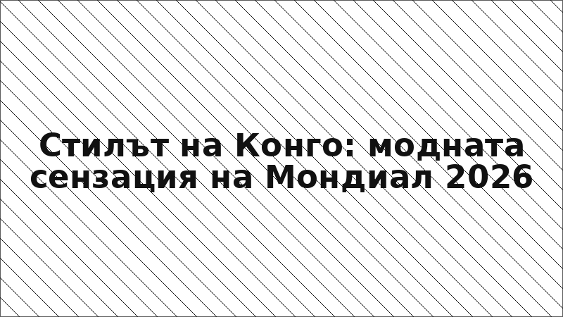 Стилът на Конго: модната сензация на Мондиал 2026