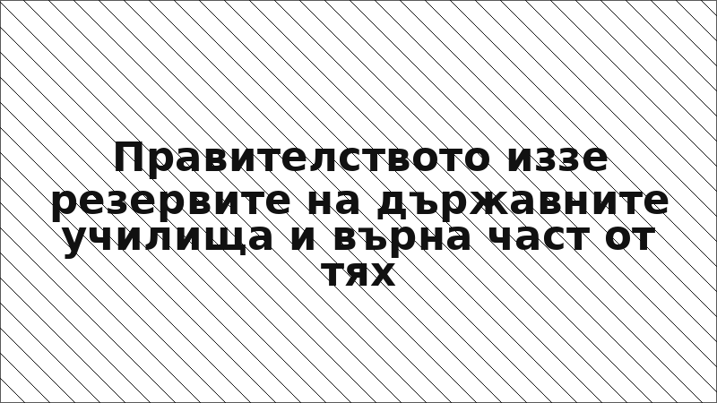 Правителството иззе резервите на държавните училища и върна част от тях