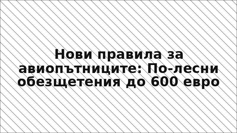 Нови правила за авиопътниците: По-лесни обезщетения до 600 евро