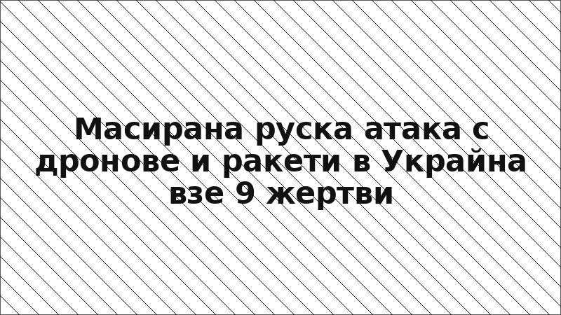 Масирана руска атака с дронове и ракети в Украйна взе 9 жертви