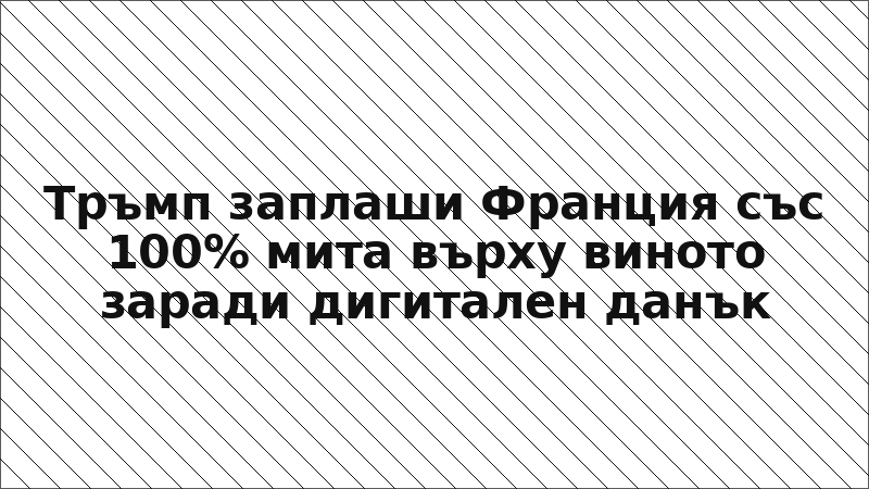 Тръмп заплаши Франция със 100% мита върху виното заради дигитален данък