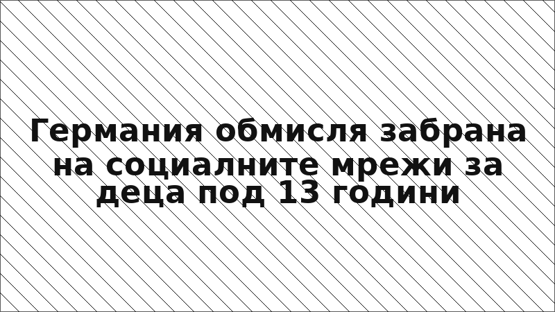 Германия обмисля забрана на социалните мрежи за деца под 13 години