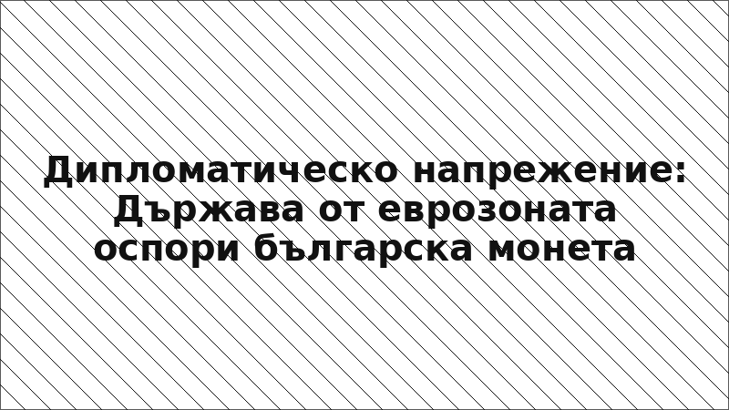 Дипломатическо напрежение: Държава от еврозоната оспори българска монета