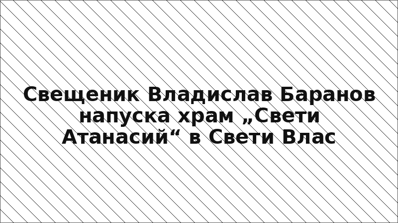 Свещеник Владислав Баранов напуска храм „Свети Атанасий“ в Свети Влас
