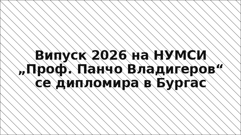 Випуск 2026 на НУМСИ „Проф. Панчо Владигеров“ се дипломира в Бургас