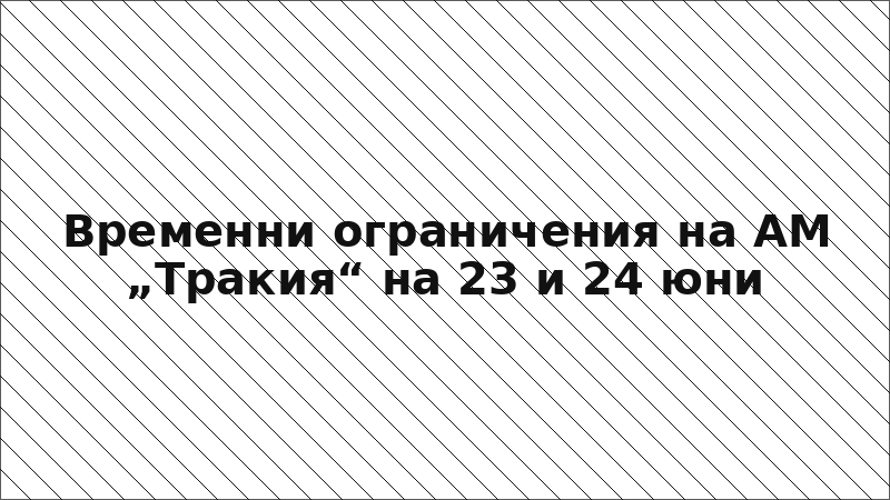 Временни ограничения на АМ „Тракия“ на 23 и 24 юни