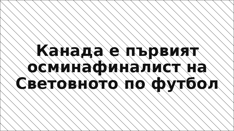 Канада е първият осминафиналист на Световното по футбол