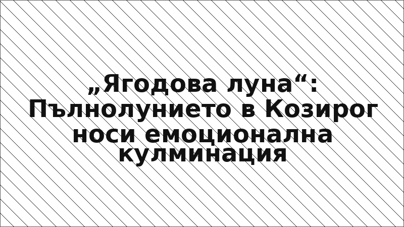„Ягодова луна“: Пълнолунието в Козирог носи емоционална кулминация