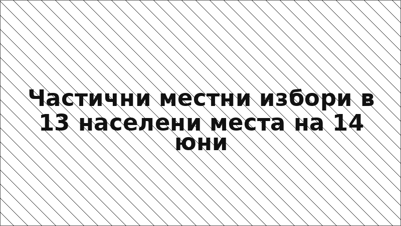 Частични местни избори в 13 населени места на 14 юни