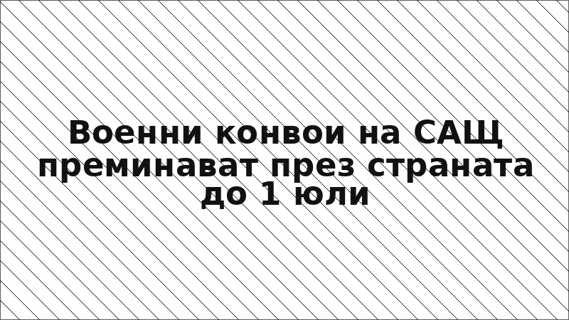 Военни конвои на САЩ преминават през страната до 1 юли