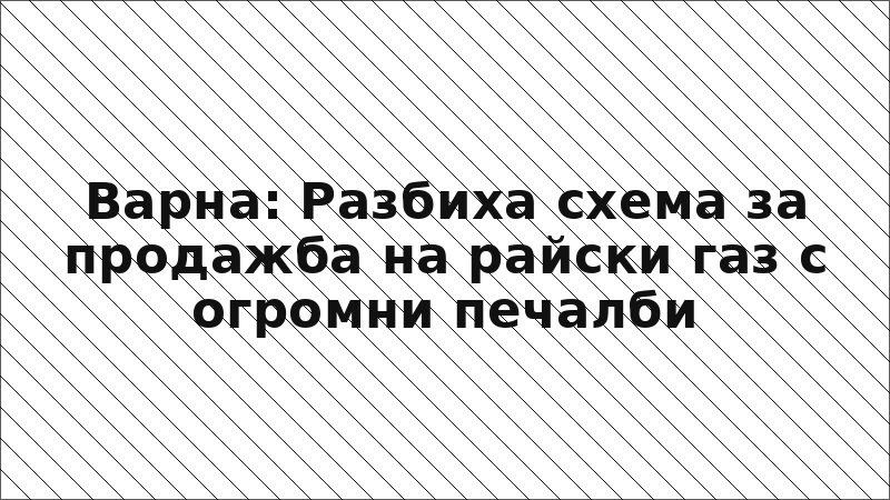 Варна: Разбиха схема за продажба на райски газ с огромни печалби