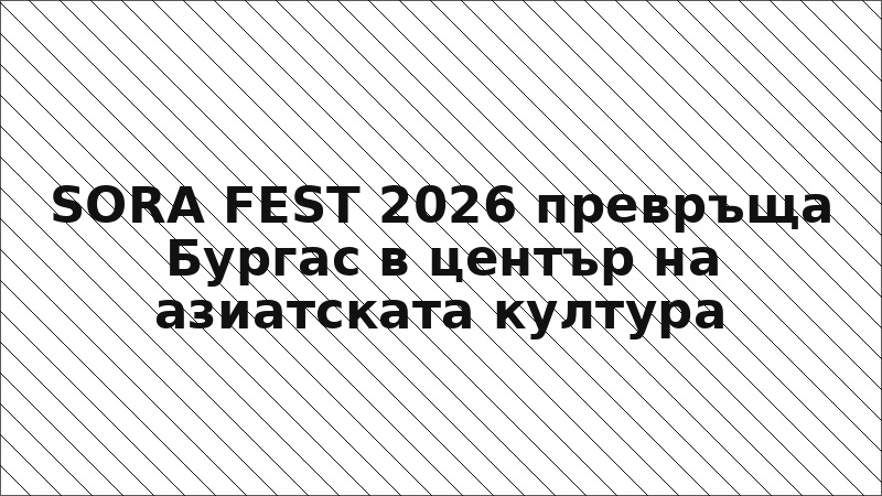 SORA FEST 2026 превръща Бургас в център на азиатската култура