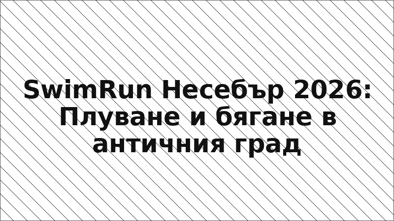 SwimRun Несебър 2026: Плуване и бягане в античния град