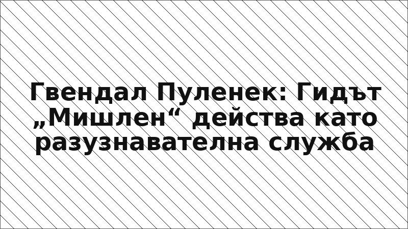 Гвендал Пуленек: Гидът „Мишлен“ действа като разузнавателна служба